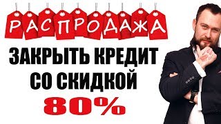 ✓ КАК ВЫКУПИТЬ СВОЙ ДОЛГ ПО КРЕДИТУ У БАНКА? | КОГДА НЕЧЕМ ПЛАТИТЬ КРЕДИТ