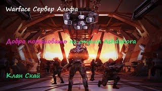 Warface Альфа| Клан Скай. Мясо, РМ и Армагеддон. Вся боль плохого пинга