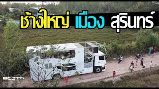 จูนระบบเสียงรถแห่กฤษฎาซาวด์ออนทัวร์ จ.สุรินทร์ | Both Audio Technic.