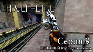 HALF-LIFE (First Play) - Серия 9 (Рельсы-рельсы... Шпал нету. Да и рельса одна только. Но длинная)