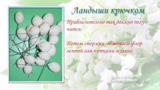 Цветы крючком - Вязанные ландыши. Этап 2 Схема.Crochet flowers - Crochet Lily of the valley. Scheme