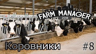 Farm Manager 2018 #8 - Белый бизнес 1.5 (коровники)