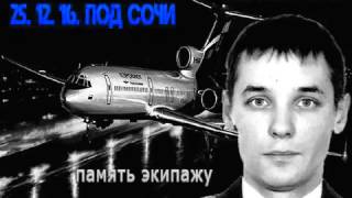 "Не долетели..." Фото клип на песню. Всем погибшим в авиакатастрофе посвящается!