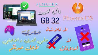 كيفية تثبيت نظام Phoenix OS بدون فلاشة او اسطوانة+زيادة حجم التخزين في النظام+وداعاً VIP المزعج