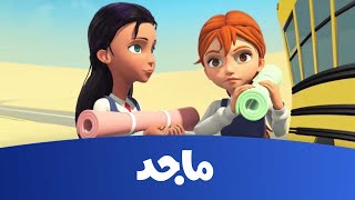 مدرسة البنات - حلقة السراب - قناة ماجد -Majid Kids TV