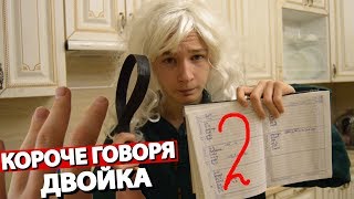 КОРОЧЕ ГОВОРЯ, ОПЯТЬ ДВОЙКА