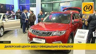Официальный дилерский центр Geely открылся в Минске