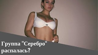 Группа "Серебро" распалась? / Катя Кищук