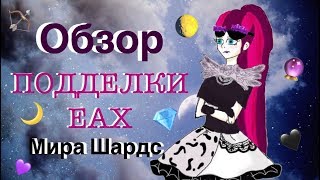 Обзор на подделку Эвер Афтер Хай Мирроу Шардс /Mirror Shards