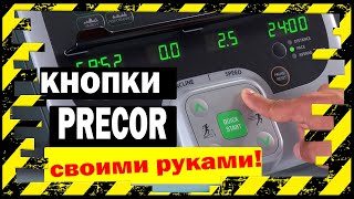 Наклейка кнопок дисплея беговой дорожки Precor 954i/932i