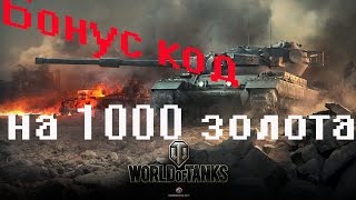 World of Tanks. Код на 1000 золота Бонус #1