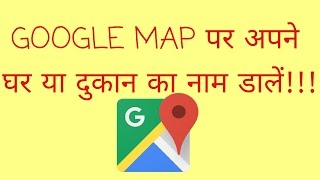 Add your Home, shop or any place on google map???
