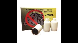 Патрон резьбовой звуковой сигнальный шумовой - Гром