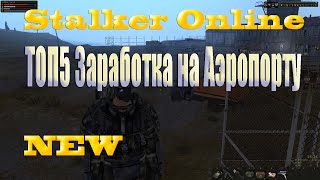 Stalker Online - ТОП5 Заработок  на Аэропорту..NEW
