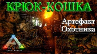 Как пользоваться Крюк-Кошкой в ARK Survival Evolved (Пещера Охотника)