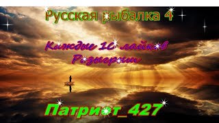 Русская рыбалка 4. Каждые 10 лайков розыгрыш.