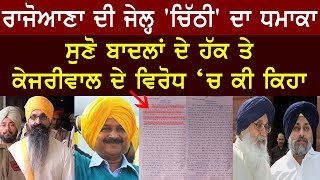ਰਾਜੋਆਣਾ ਦੀ ਜੇਲ੍ਹ `ਚਿੱਠੀ` ਦਾ ਧਮਾਕਾ I RAJOANA I JAIL I LETTER I BADALS I KEJRIWAL