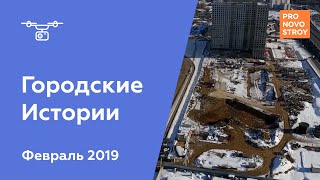 ЖК "Городские Истории" [Ход строительства от 18.02.2019]