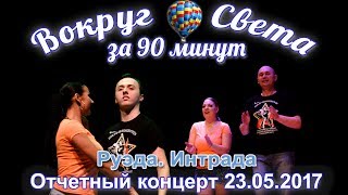 "Руэда". Интрада, рук. Семенчукова Ирина