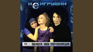 Я Забуду Тебя (Не Первая Любовь)