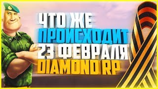DIAMOND RP - ЧТО ПРОИСХОДИТ 23 ФЕВРАЛЯ НА DIAMOND RP В GTA SAMP