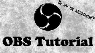 Как пользоваться OBS studio 0.15.4?