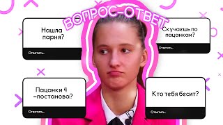 ВОПРОС-ОТВЕТ: Кто бесит из пацанок? Парня нашла? Проект постанова?
