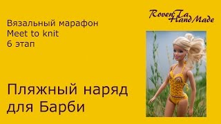 Вязальный марафон Meet to knit. 6 этап. Вязальный купальник и вязаная туника для Барби.