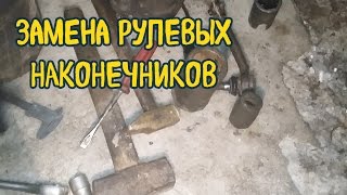 Замена РУЛЕВЫХ НАКОНЕЧНИКОВ на Соболе!!!