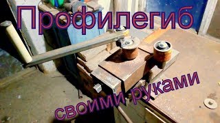 Ручной профилегиб, трубогиб, шиногиб, своими руками (насадка на тиски)