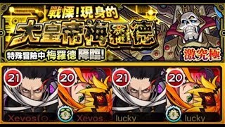 【怪物彈珠】の日常【戰慄！現身的大皇帝梅羅德(激究極)梅羅德 メロード】S级05:24.55雙機運抹消英雄 抹消磁頭（進化）/雙真炎的女神 雅格娜姆特（獸神化・改）