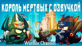 Король мертвых со слабым арсеналом