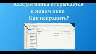 Что делать если папки открываются в новом окне