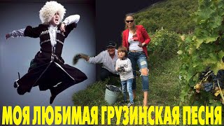 Моя любимая грузинская песня