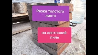 Резка на ленточнопильном станке. Заготовка больше рабочей зоны станка. Лист толщиной 32мм.