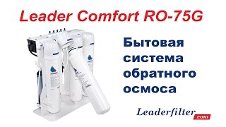 Фильтр обратного осмоса Leader Comfort RO-75G