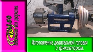 Изготовление делительной головки с фиксатором