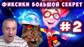 Фиксики Большой Секрет. Официальная игра по мультфильму "Большой Секрет" серия #2 на канале Айка TV
