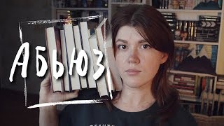 КНИГИ ПРО АБЬЮЗ⚡ТОКСИЧНЫЕ ОТНОШЕНИЯ В ХУДОЖЕСТВЕННОЙ ЛИТЕРАТУРЕ