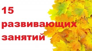 15 осенних развивающих занятий с малышами 1, 2, 3 года/Лепим, красим, клеим.