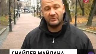 Откровение убийцы Беркута снайпера Майдана