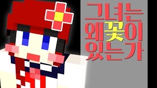*투표있어요* 다주! 그녀의 머리엔 꽃이 있다! 왜 있는걸까? 당신의 선택은! - 마인크래프트 Minecraft