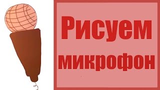 Как нарисовать микрофон. Рисование для новичков.