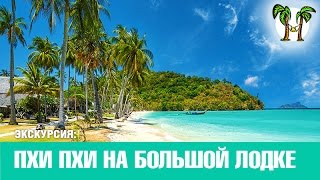 Острова Пхи Пхи на большой лодке 2017 | Phi Phi islands on Big Boat