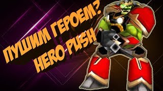 [Warcraft 3 TFT] ГЕРОЙ ONE SHOT В HERO PUSH