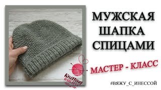 МУЖСКАЯ ШАПКА СПИЦАМИ "СЕРЫЙ ЛЁД".