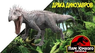 Jurassic Park The Game   Драка Динозавров #2