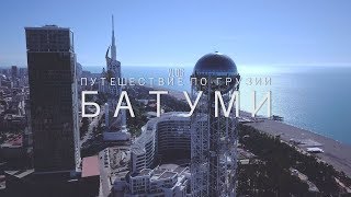 Путешествие по Грузии. Батуми, Советы, рекомендации, поездка в Дендрарий. Часть 1