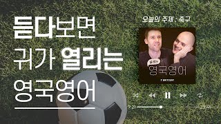 영국인은 정말 축구에 미쳤을까? 영국 영어 팟캐스트 | 목소리 대박 ASMR | 리스닝, 발음, 섀도잉 연습