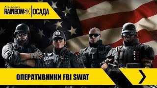 Tom Clancy's Rainbow Six Осада - ТРЕЙЛЕР - Знакомьтесь с оперативниками США!  - [PC|XBO|PS4]